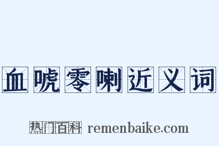 血唬零喇近义词是什么意思的图片